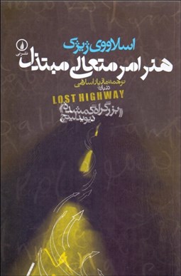 نمایش جزئیات برای هنر امر متعالي مبتذل (درباره بزرگراه گمشده ديويد لينچ) تصویر هنر امر متعالي مبتذل (درباره بزرگراه گمشده ديويد لينچ)