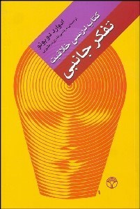 تصویر  تفكر جانبي (كتاب درسي خلاقيت)