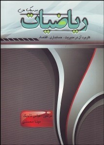 تصویر  رياضيات به سبك من