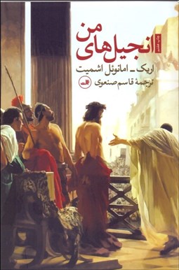 تصویر  انجيل‌هاي من