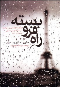 تصویر  راه فروبسته (انديشه اجتماعي در فرانسه در سال‌هاي درماندگي از 1930 تا 1960)