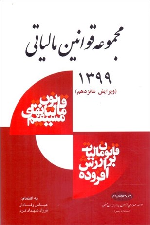 تصویر  مجموعه قوانين مالياتي 1399