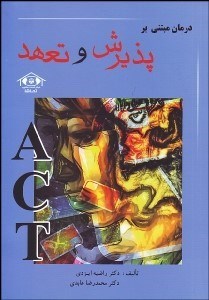 تصویر  درمان مبتني بر پذيرش و تعهد