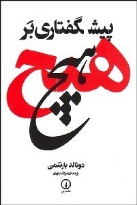 تصویر  پيش‌گفتاري بر هيچ