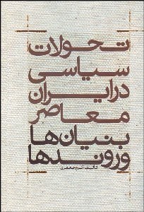نمایش جزئیات برای تحولات سياسي در ايران معاصر (بنيانها و روندها) تصویر تحولات سياسي در ايران معاصر (بنيانها و روندها)