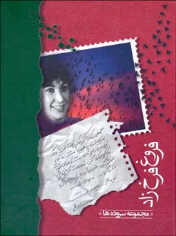 تصویر  مجموعه اشعار فروغ فرخزاد