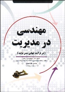 تصویر  مهندسي در مديريت (در فرآيند جهاني‌شدن توليد)