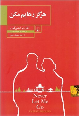 تصویر  هرگز رهايم مكن