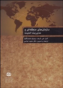 تصویر  سازمان‌هاي منطقه‌اي و مديريت امنيت