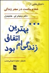 تصویر  بهترين اتفاق زندگي ام بود (داستان هاي از شفا و حکمت در سفر زندگي