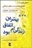 تصویر  بهترين اتفاق زندگي ام بود (داستان هاي از شفا و حکمت در سفر زندگي