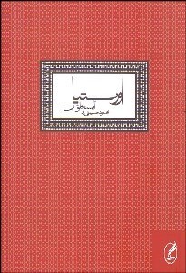 تصویر  اورستيا (آگاممنون/ كوئه‌فورها/ الاهگان انتقام) (نمايشنامه)