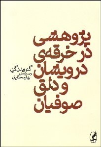 تصویر  پژوهشي در خرقه درويشان و دلق صوفيان (جامه هارلكن و جامه رباني كلاه دلقك‌ها و درويشان)