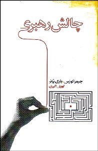 تصویر  چالش رهبري