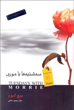 تصویر  سه‌شنبه‌ها با موري