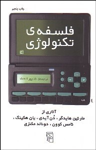 تصویر  فلسفه تكنولوژي