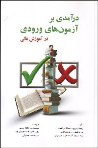 تصویر  درآمدي بر آزمون‌هاي ورودي در آموزش عالي