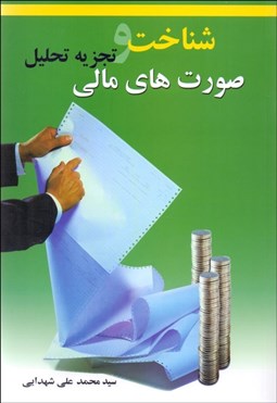 تصویر  شناخت و تجزيه تحليل صورت‌هاي مالي