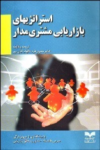 تصویر  استراتژي‌هاي بازاريابي مشتري‌مدار