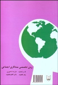 تصویر  زبان تخصصي مددكاري اجتماعي