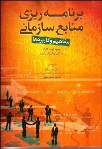 تصویر  برنامه‌ريزي منابع سازماني (مفاهيم و كاربردها)