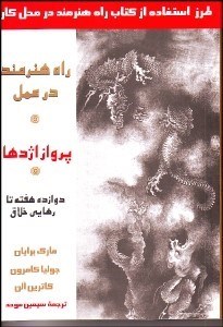 تصویر  پرواز اژدها (راه هنرمند در عمل)