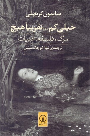 تصویر  خيلي كم تقريبا هيچ (مرگ فلسفه ادبيات)