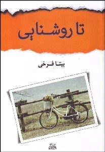 تصویر  تا روشنايي