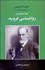 تصویر  مقدمه‌اي بر روانشناسي فرويد