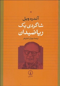 تصویر  شاگردي يك رياضي‌دان