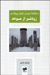 تصویر  مطالعه موردي اجراي پروژه‌اي زودتر از مورد