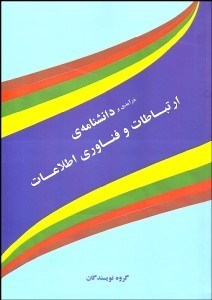 تصویر  درآمدي بر دانش‌نامه ارتباطات و فناوري اطلاعات