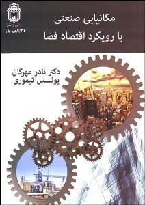 تصویر  مكان‌يابي صنعتي با رويكرد اقتصاد فضا