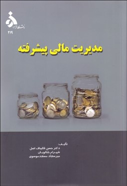 تصویر  مديريت مالي پيشرفته