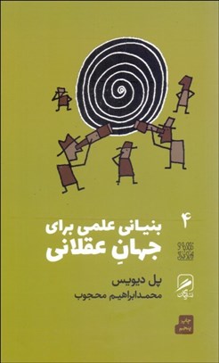 تصویر  بنياني علمي براي جهان عقلاني (تجربه و هنر زندگي 4)