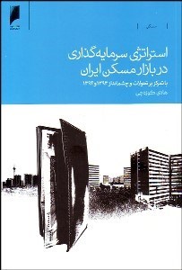 تصویر  استراتژي سرمايه‌گذاري در بازار مسكن (با تمركز بر تحولات و چشم‌انداز 1393و 1394)