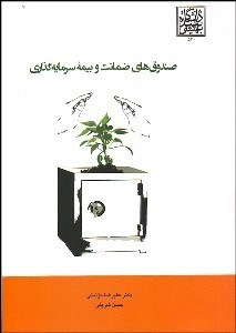 تصویر  صندوق‌هاي ضمانت و بيمه سرمايه‌گذاري