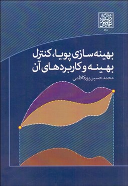 تصویر  بهينه‌سازي پويا كنترل بهينه و كاربردهاي آن