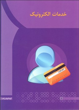 تصویر  خدمات الكترونيك