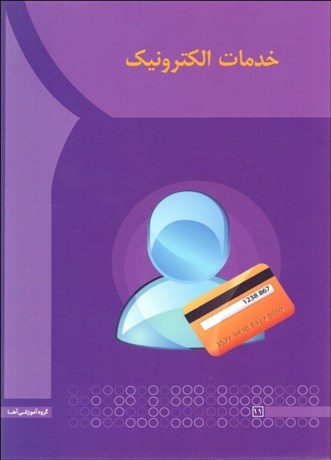 تصویر  خدمات الكترونيك