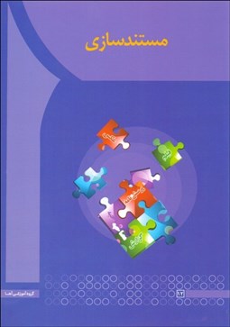 تصویر  مستندسازي