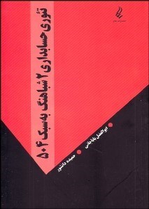 تصویر  تئوري حسابداري 2 شباهنگ به سبك 504