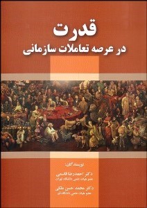 تصویر  قدرت در عرصه تعاملات سازماني