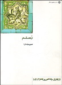 تصویر  رستم