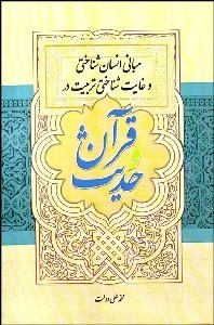 تصویر  مباني انسان‌شناختي و غايت‌شناختي تربيت در قرآن و حديث