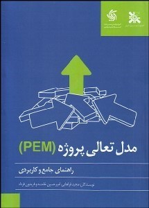 تصویر  راهنماي جامع و كاربردي مدل تعالي پروژه PEM