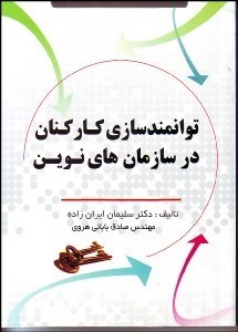 تصویر  توانمندسازي كاركنان در سازمان‌هاي نوين