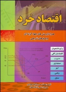 تصویر  اقتصاد خرد