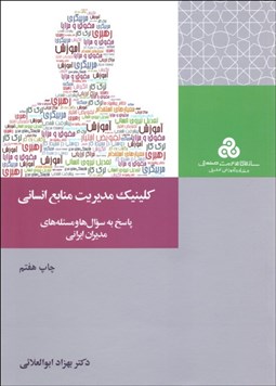 تصویر  كلينيك مديريت منابع انساني (پاسخ به سوال‌ها و مسئله‌هاي مديران ايراني)