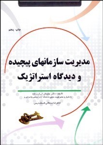 تصویر  مديريت سازمان‌هاي پيچيده و ديدگاه استراتژيك